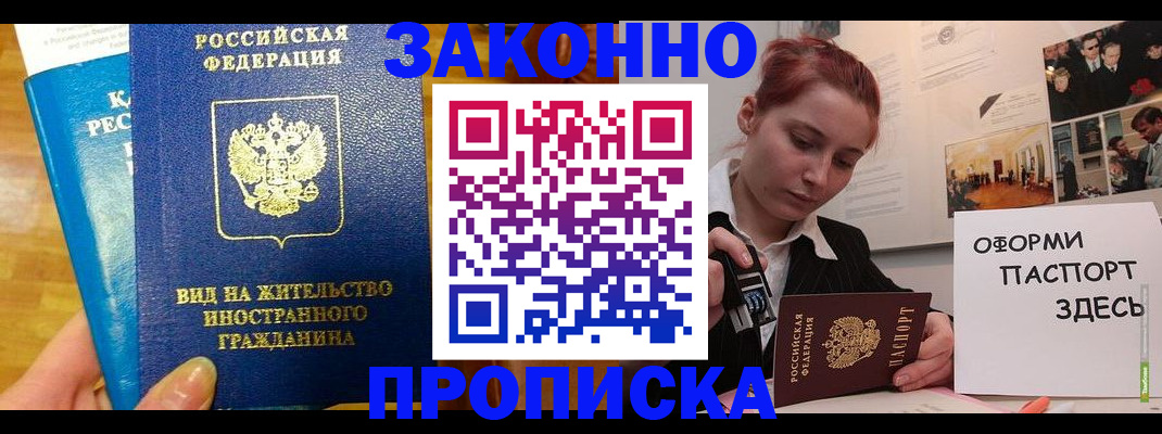 прописка штамп в Юрге