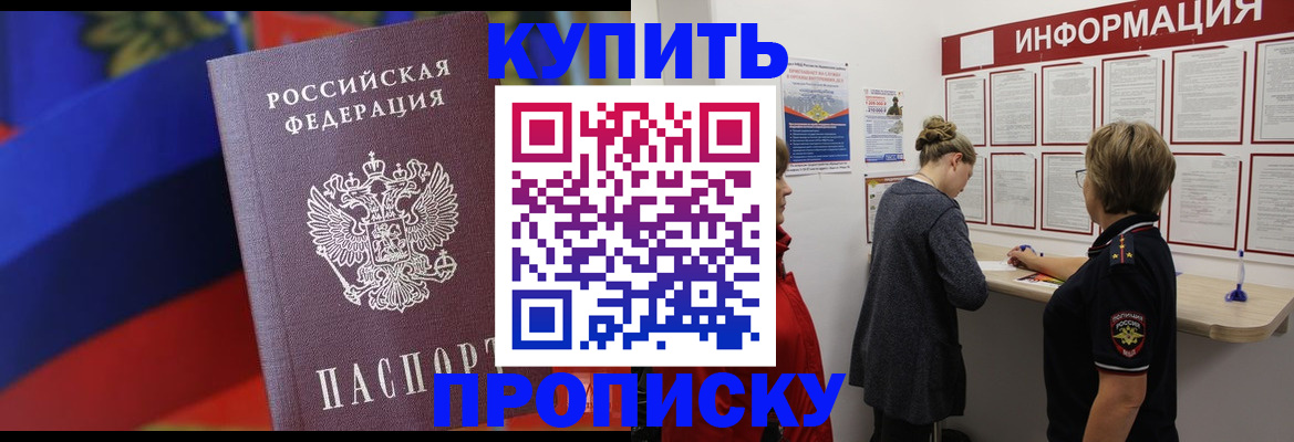 купить прописку в Юрге